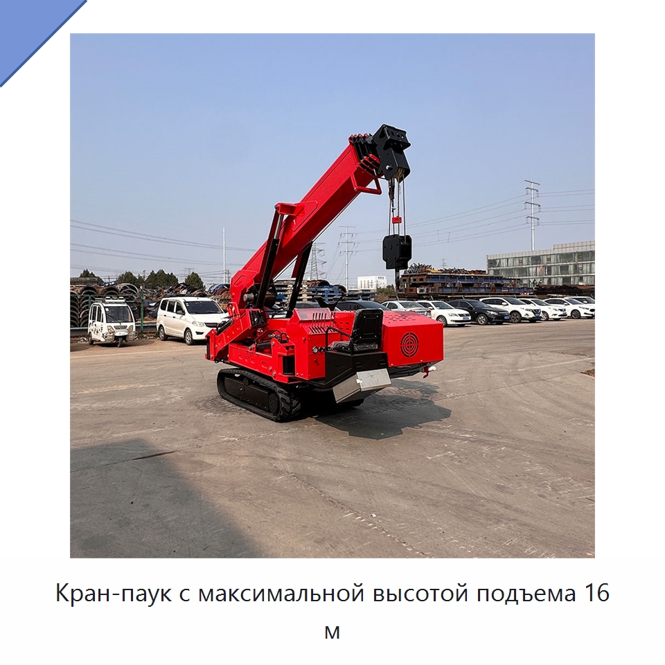 Кран-паук с максимальной высотой подъема 16 м — Краны