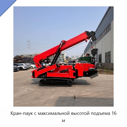 Кран-паук с максимальной высотой подъема 16 м