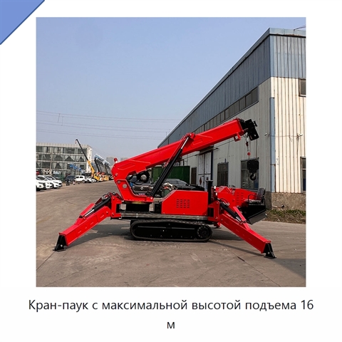 Кран-паук с максимальной высотой подъема 16 м