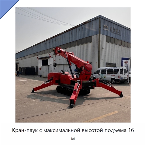 Кран-паук с максимальной высотой подъема 16 м