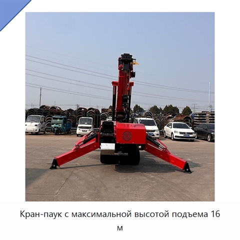 Кран-паук с максимальной высотой подъема 16 м