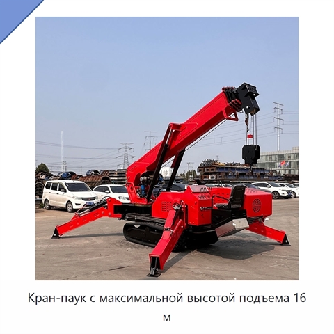 Кран-паук с максимальной высотой подъема 16 м