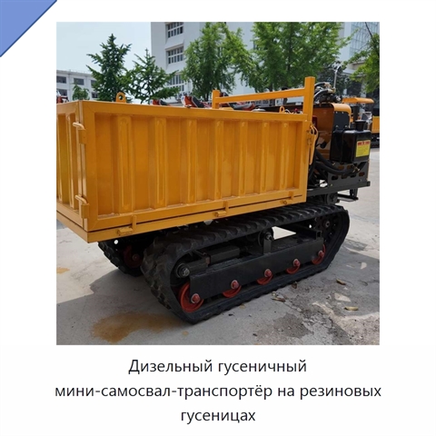 Дизельный гусеничный мини-самосвал-транспортёр на резиновых гусеницах