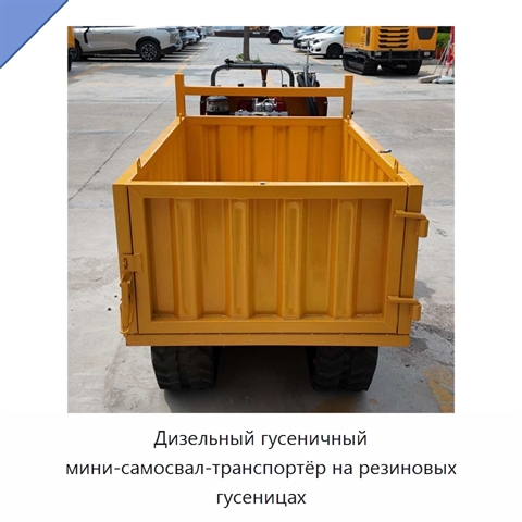 Дизельный гусеничный мини-самосвал-транспортёр на резиновых гусеницах