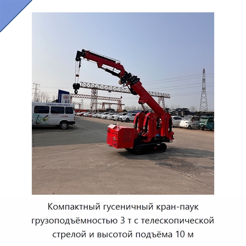 Компактный гусеничный кран-паук грузоподъёмностью 3 т с телескопической стрелой и высотой подъёма 10 м