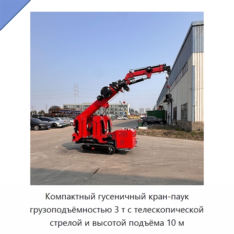 Компактный гусеничный кран-паук грузоподъёмностью 3 т с телескопической стрелой и высотой подъёма 10 м