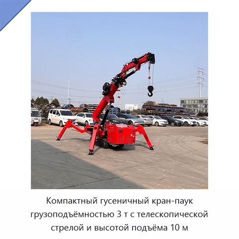 Компактный гусеничный кран-паук грузоподъёмностью 3 т с телескопической стрелой и высотой подъёма 10 м