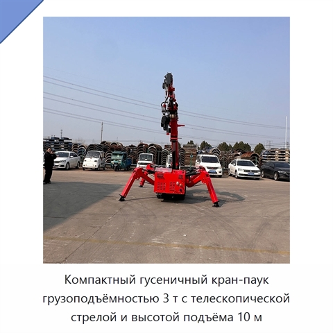 Компактный гусеничный кран-паук грузоподъёмностью 3 т с телескопической стрелой и высотой подъёма 10 м