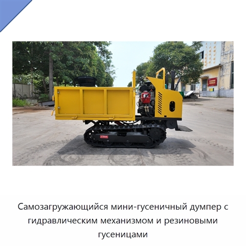 Самозагружающийся мини-гусеничный думпер с гидравлическим механизмом и резиновыми гусеницами