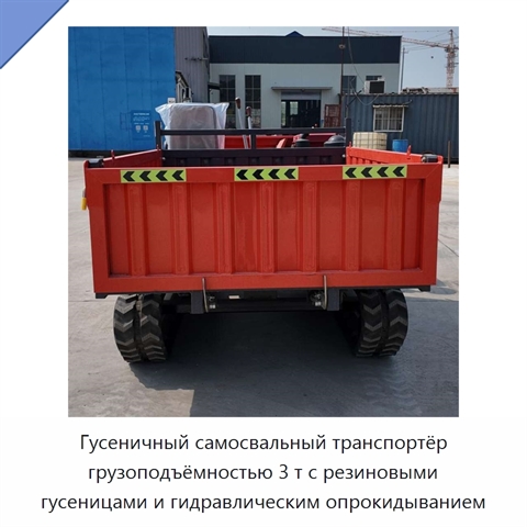 Гусеничный самосвальный транспортёр грузоподъёмностью 3 т с резиновыми гусеницами и гидравлическим опрокидыванием
