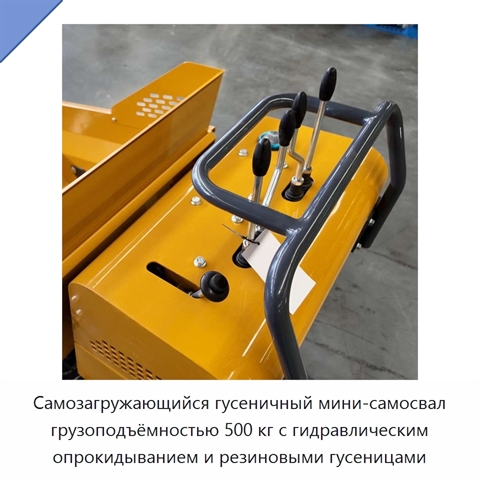 Самозагружающийся гусеничный мини-самосвал грузоподъёмностью 500 кг с гидравлическим опрокидыванием и резиновыми гусеницами