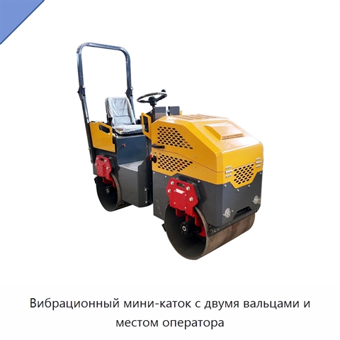 Вибрационный мини-каток с двумя вальцами и местом оператора