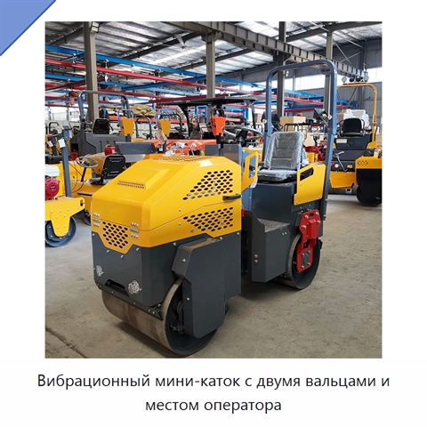 Вибрационный мини-каток с двумя вальцами и местом оператора