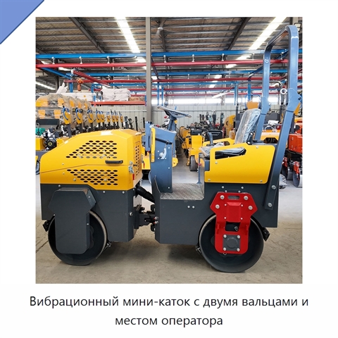 Вибрационный мини-каток с двумя вальцами и местом оператора