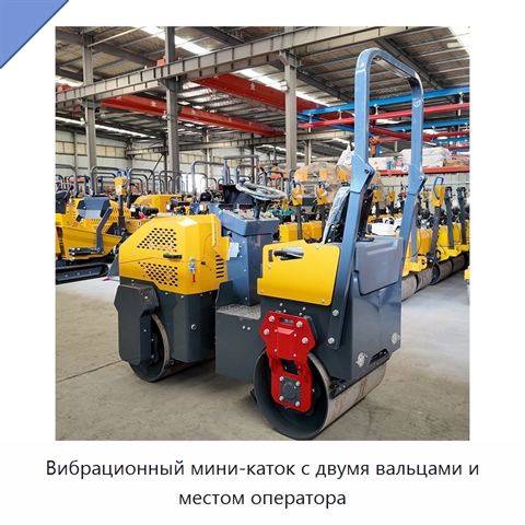 Вибрационный мини-каток с двумя вальцами и местом оператора