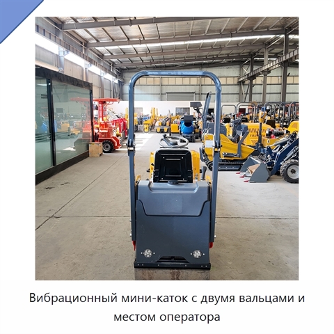 Вибрационный мини-каток с двумя вальцами и местом оператора