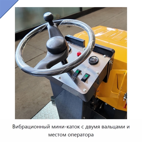 Вибрационный мини-каток с двумя вальцами и местом оператора