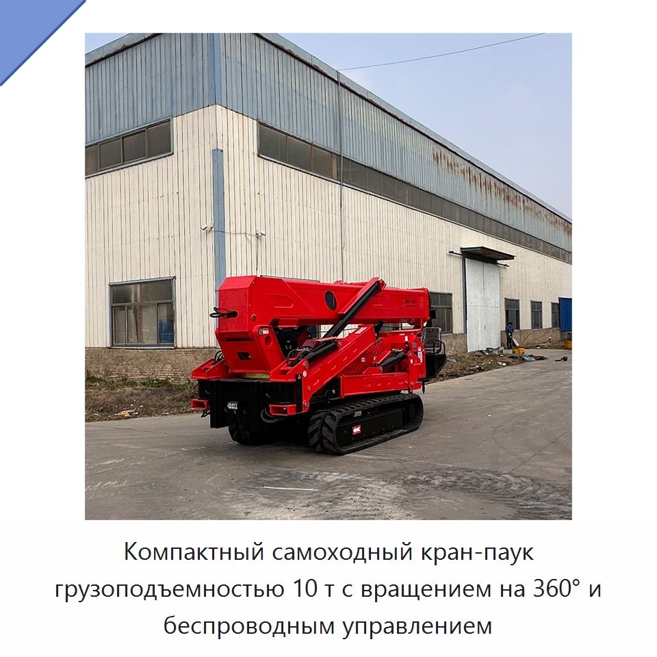 Компактный самоходный кран-паук грузоподъемностью 10 т с вращением на 360° и беспроводным управлением — Краны