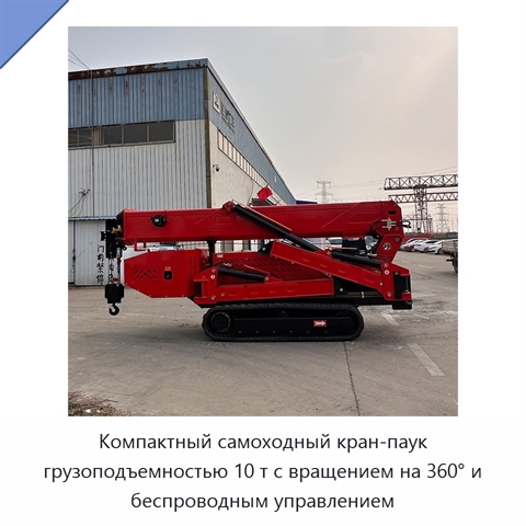 Компактный самоходный кран-паук грузоподъемностью 10 т с вращением на 360° и беспроводным управлением