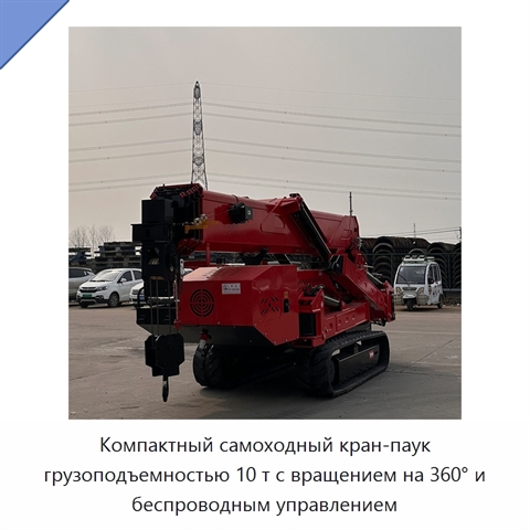 Компактный самоходный кран-паук грузоподъемностью 10 т с вращением на 360° и беспроводным управлением
