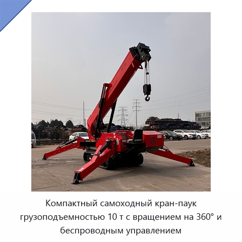 Компактный самоходный кран-паук грузоподъемностью 10 т с вращением на 360° и беспроводным управлением