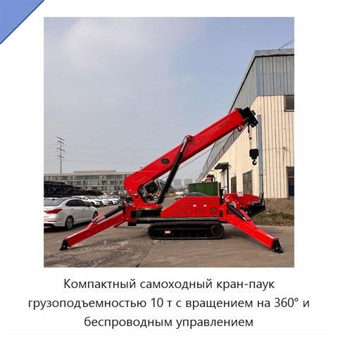 Компактный самоходный кран-паук грузоподъемностью 10 т с вращением на 360° и беспроводным управлением