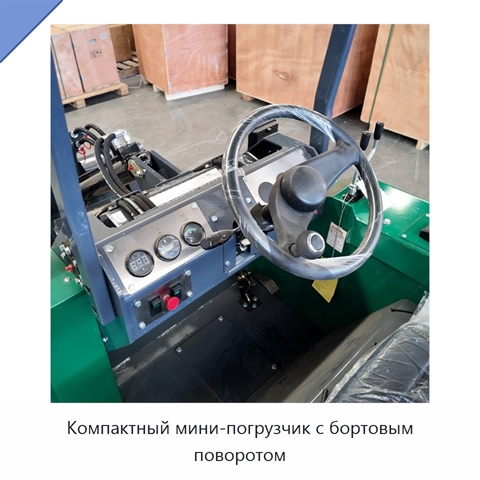 Компактный мини-погрузчик с бортовым поворотом