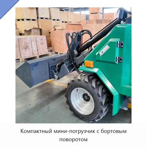 Компактный мини-погрузчик с бортовым поворотом