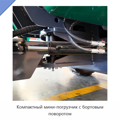 Компактный мини-погрузчик с бортовым поворотом