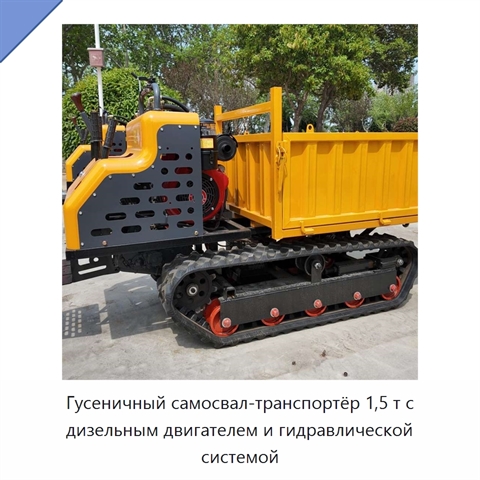 Гусеничный самосвал-транспортёр 1,5 т с дизельным двигателем и гидравлической системой