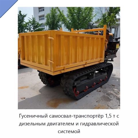 Гусеничный самосвал-транспортёр 1,5 т с дизельным двигателем и гидравлической системой