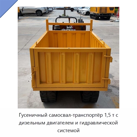 Гусеничный самосвал-транспортёр 1,5 т с дизельным двигателем и гидравлической системой
