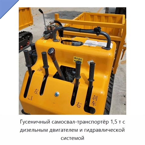 Гусеничный самосвал-транспортёр 1,5 т с дизельным двигателем и гидравлической системой