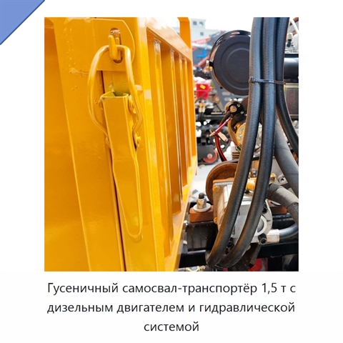 Гусеничный самосвал-транспортёр 1,5 т с дизельным двигателем и гидравлической системой