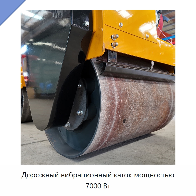 Дорожный вибрационный каток мощностью 7000 Вт — Дорожная техника