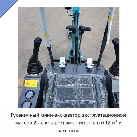 Гусеничный мини-экскаватор эксплуатационной массой 2 т с ковшом вместимостью 0,12 м³ и захватом