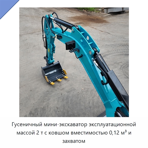 Гусеничный мини-экскаватор эксплуатационной массой 2 т с ковшом вместимостью 0,12 м³ и захватом