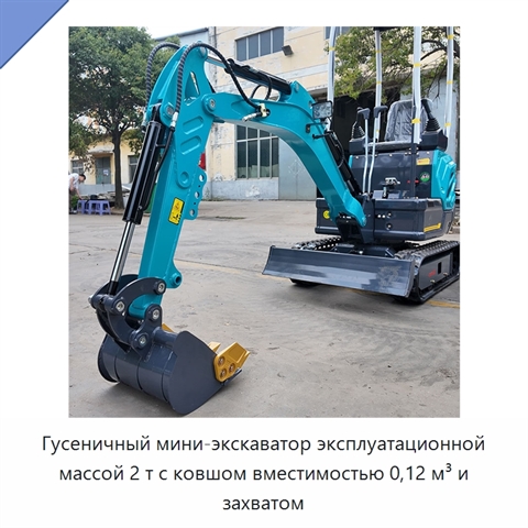 Гусеничный мини-экскаватор эксплуатационной массой 2 т с ковшом вместимостью 0,12 м³ и захватом