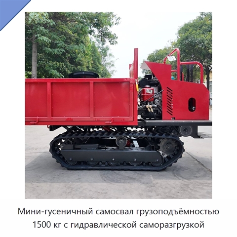 Мини-гусеничный самосвал грузоподъёмностью 1500 кг с гидравлической саморазгрузкой