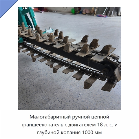 Малогабаритный ручной цепной траншеекопатель с двигателем 18 л. с. и глубиной копания 1000 мм