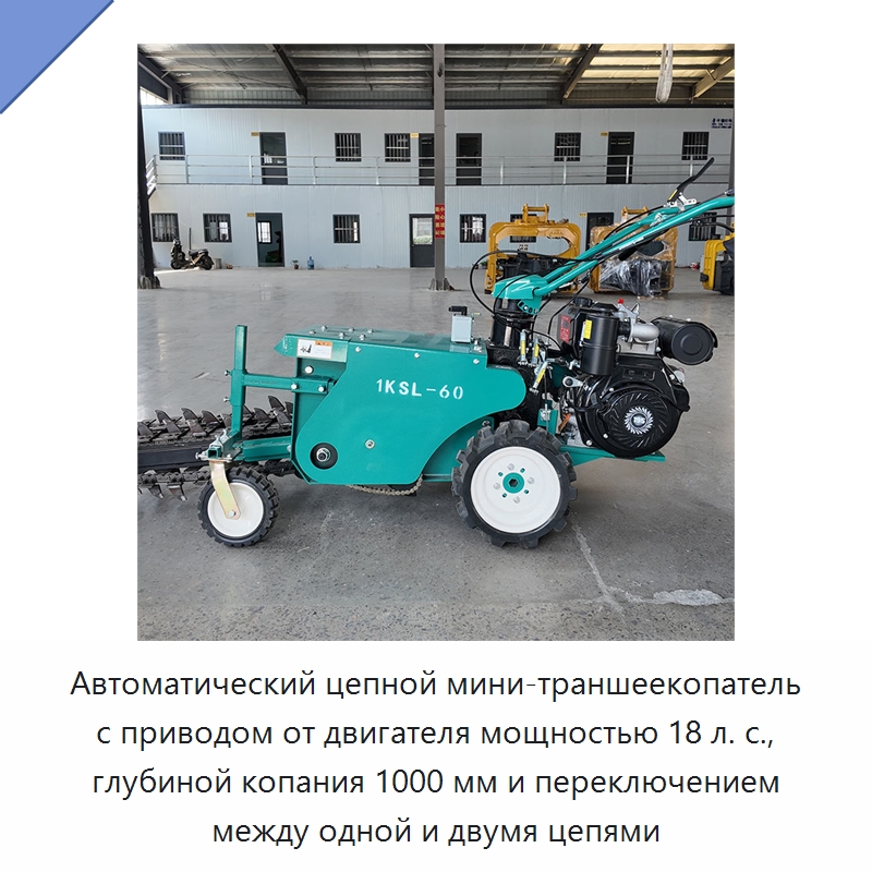 Автоматический цепной мини-траншеекопатель с приводом от двигателя мощностью 18 л. с., глубиной копания 1000 мм и переключением между одной и двумя цепями — Специальная строительная техника