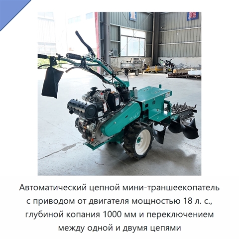 Автоматический цепной мини-траншеекопатель с приводом от двигателя мощностью 18 л. с., глубиной копания 1000 мм и переключением между одной и двумя цепями