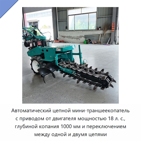 Автоматический цепной мини-траншеекопатель с приводом от двигателя мощностью 18 л. с., глубиной копания 1000 мм и переключением между одной и двумя цепями