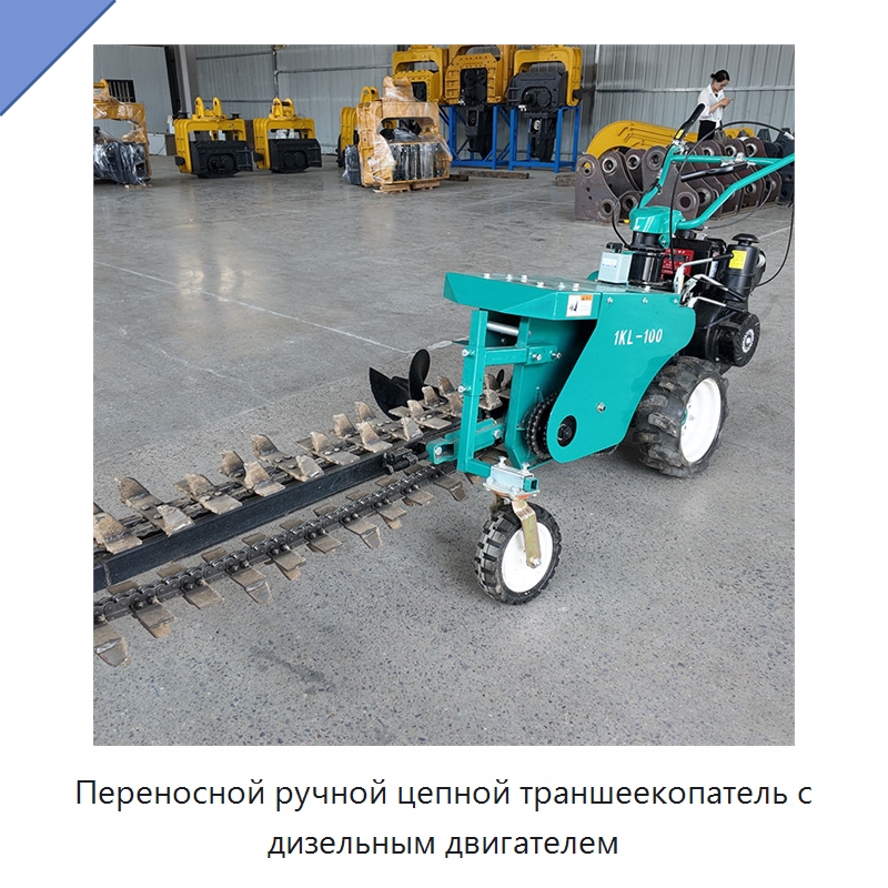 Переносной ручной цепной траншеекопатель с дизельным двигателем — Специальная строительная техника