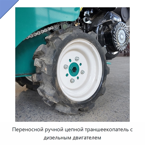 Переносной ручной цепной траншеекопатель с дизельным двигателем