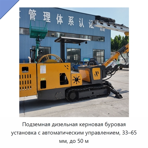 Подземная дизельная керновая буровая установка с автоматическим управлением, 33–65 мм, до 50 м