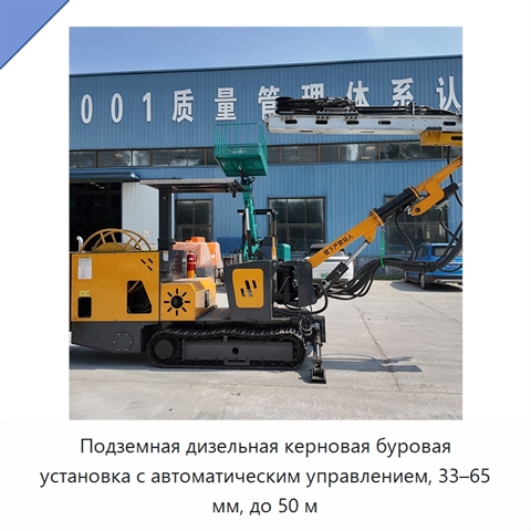 Подземная дизельная керновая буровая установка с автоматическим управлением, 33–65 мм, до 50 м