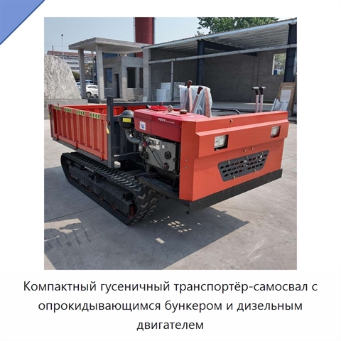 Компактный гусеничный транспортёр-самосвал с опрокидывающимся бункером и дизельным двигателем