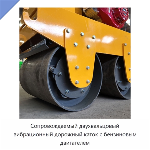 Сопровождаемый двухвальцовый вибрационный дорожный каток с бензиновым двигателем