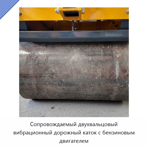 Сопровождаемый двухвальцовый вибрационный дорожный каток с бензиновым двигателем